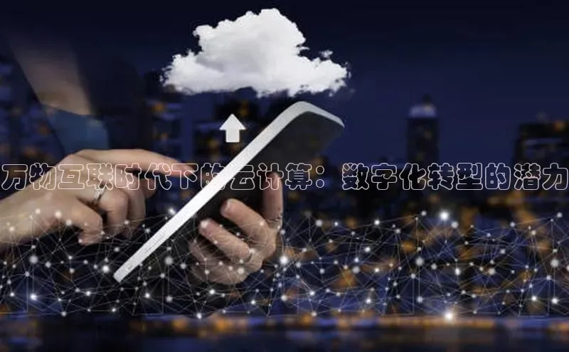 jinnian金年会极氪智能科技万物互联时代下的云计算：数字化转型的潜力