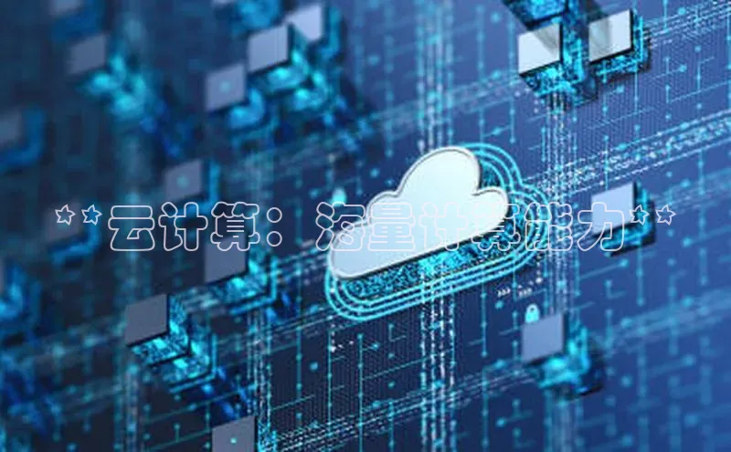 金年会金字招牌信誉至上登录网站如流**云计算：海量计算能力**