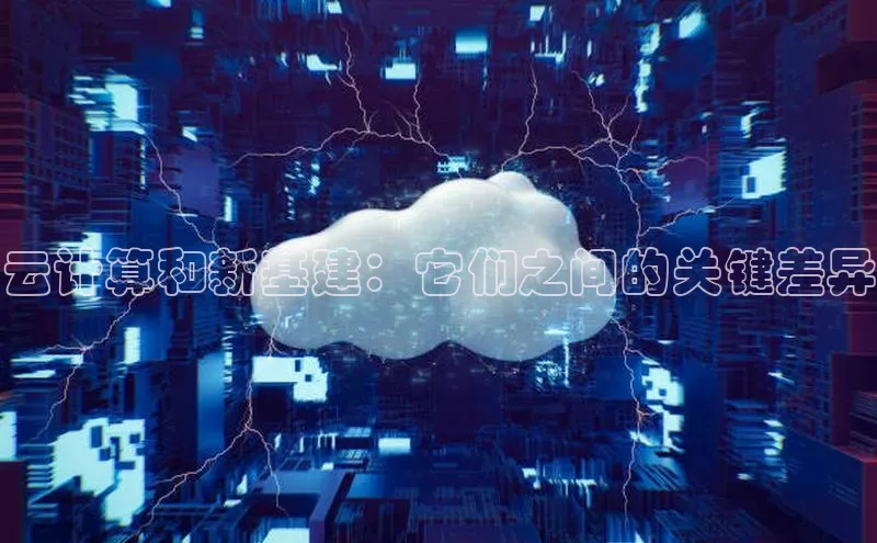 金年汇金字招牌信誉至上最新天键股份云计算和新基建：它们之间的关键差异