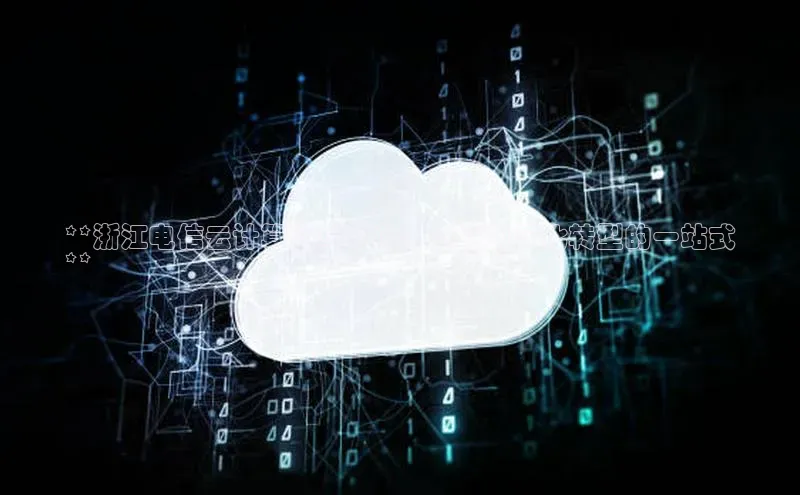 金年会 金字招牌诚信至上 | 首页(欢迎您)度小满支付**浙江电信云计算金华中心：企业数字化转型的一站式
**