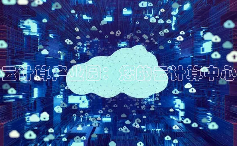 金年会金字招牌6766猫眼云计算产业园：您的云计算中心