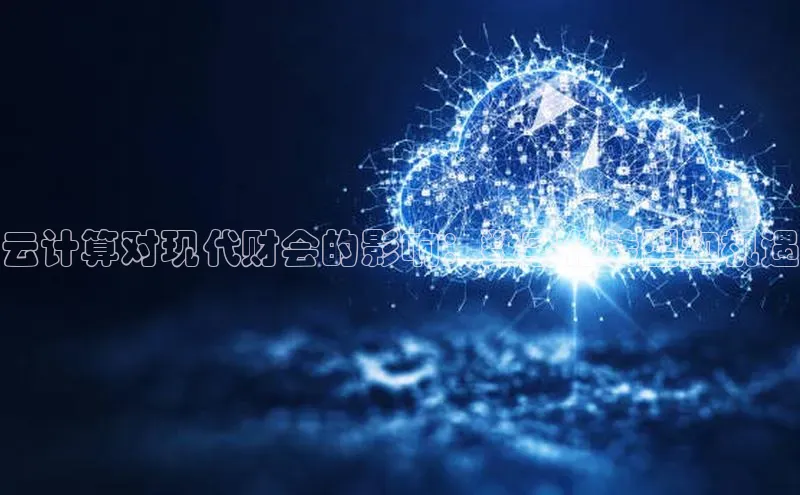 金年汇app官方网站下载安装百度游戏开放平台云计算对现代财会的影响：数字化转型和机遇