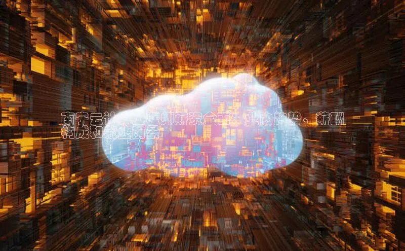 jinnian金年会小度商城南宁云计算工程师薪资全面：业内趋势、薪酬
构成和就业前景