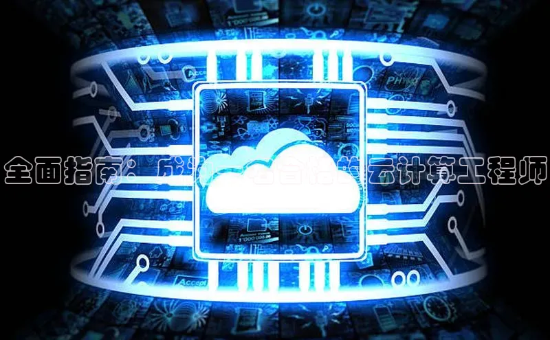 黄金城app最新版下载文心一言全面指南：成为一名合格的云计算工程师