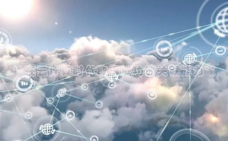 金年会·会官方入口登录度小满理财**在云计算时代取得成功的关键能力**