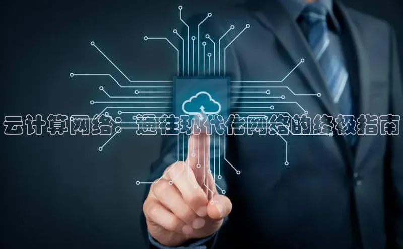 金年会官网登录入口百度手机输入法云计算网络：通往现代化网络的终极指南