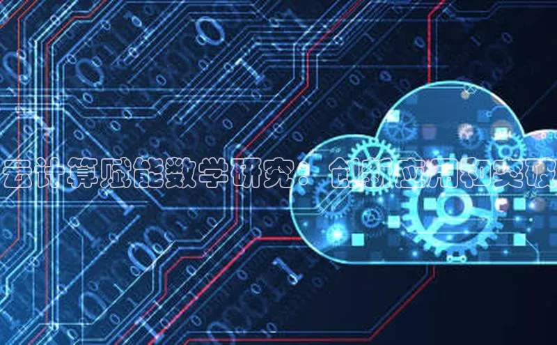 金年汇app官方网站下载安装百度智能云云计算赋能数学研究：创新应用和突破