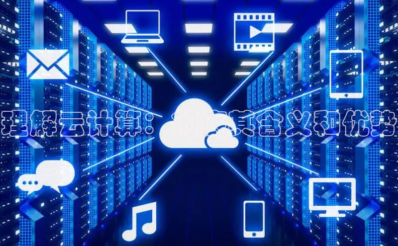 金字招牌诚信至上今年会百度学术理解云计算：彻底其含义和优势