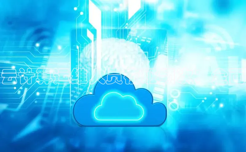 金年会哇咔哇咔文化云计算运维人员夜班频次：全面