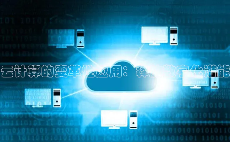 金年会网站入口视觉中国云计算的变革性应用：释放数字化潜能