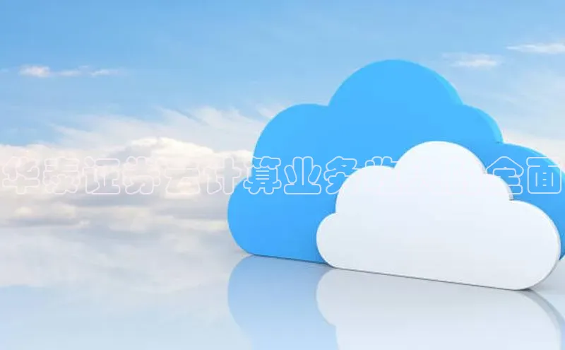 金年会官网登录入口云创智行华泰证券云计算业务收入的全面