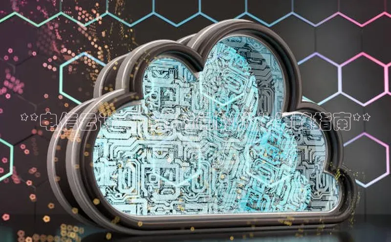 金年会金字招牌6766百度健康**电信云计算工作时间的优化策略指南**