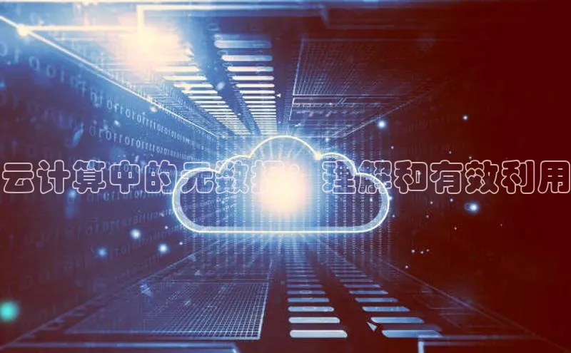 金年会app官方网小米云计算中的元数据：理解和有效利用