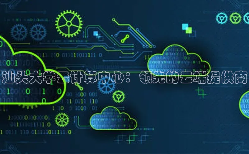 金年会金字招牌诚信至上百度技术学院汕头大学云计算中心：领先的云端提供商