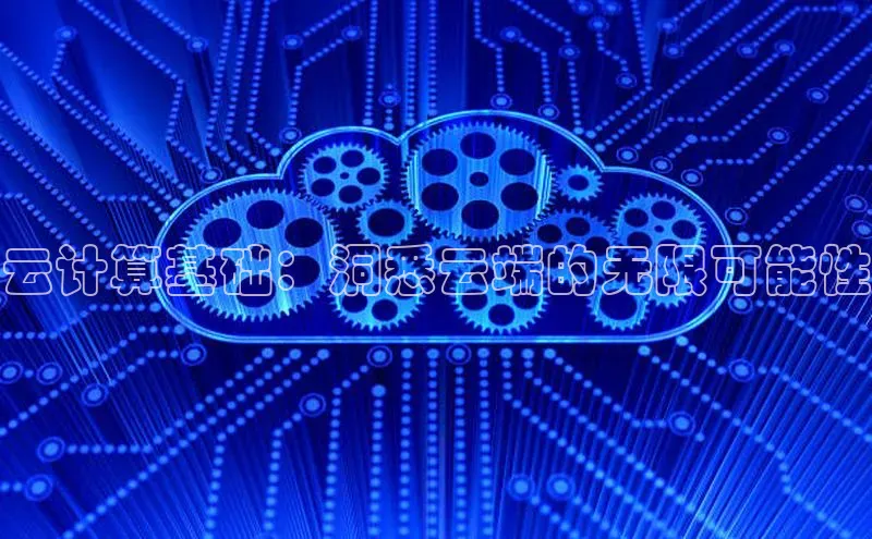 金年会网站入口百度安全社区云计算基础：洞悉云端的无限可能性
