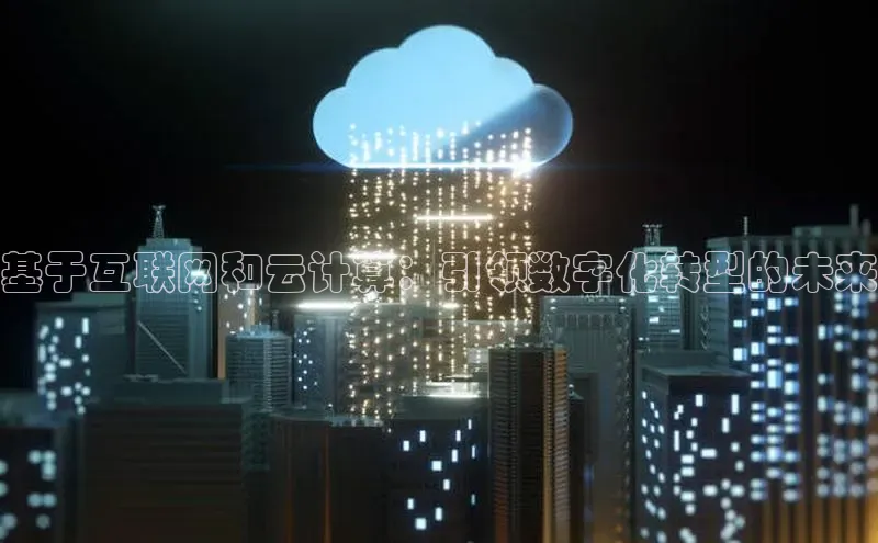 黄金城app最新版下载路畅科技基于互联网和云计算：引领数字化转型的未来