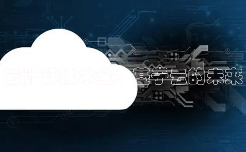 金年会诚信信誉至上雷柏科技云计算技术全：基于云的未来