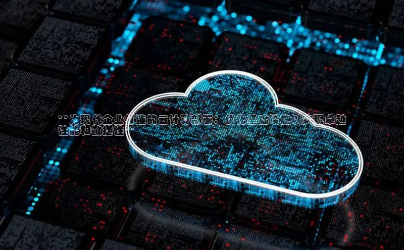jinnianhui金年会登录入口观星盘**为现代企业打造的云计算部署：优化基础设施以实现卓越
性能和敏捷性**