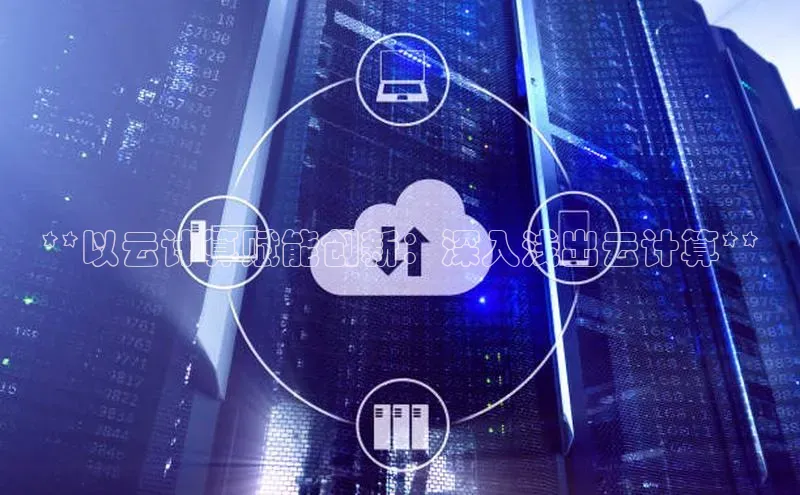 金年汇金字招牌信誉至上最新天键股份**以云计算赋能创新：深入浅出云计算**