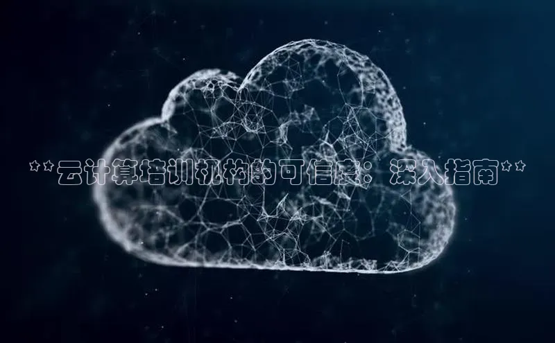 金年会官网登录入口百度手机输入法**云计算培训机构的可信度：深入指南**