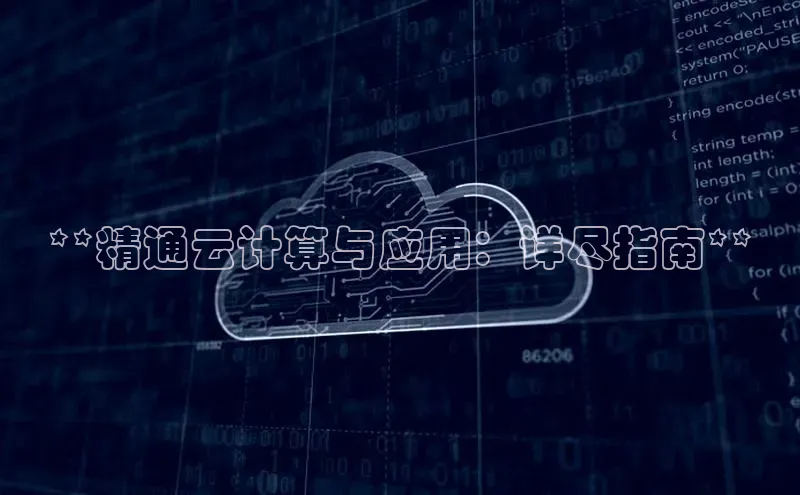 jinnian金年会官方网站入口小红书**精通云计算与应用：详尽指南**