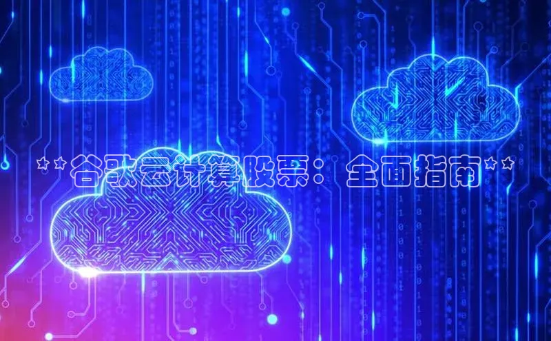 金年会 金字招牌诚信至上网易**谷歌云计算股票：全面指南**