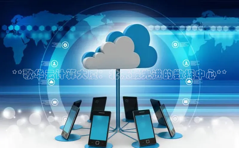 金年会官网登录入口百度手机输入法**歌华云计算大厦：北京最先进的数据中心**
