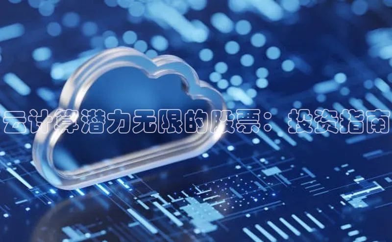 金年会 金字招牌诚信至上网易云计算潜力无限的股票：投资指南