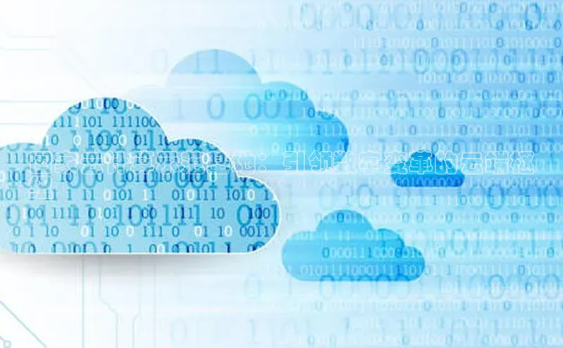 金年会·会官方入口登录彩讯股份国家云计算示范基地：引领数字变革的云端枢
纽