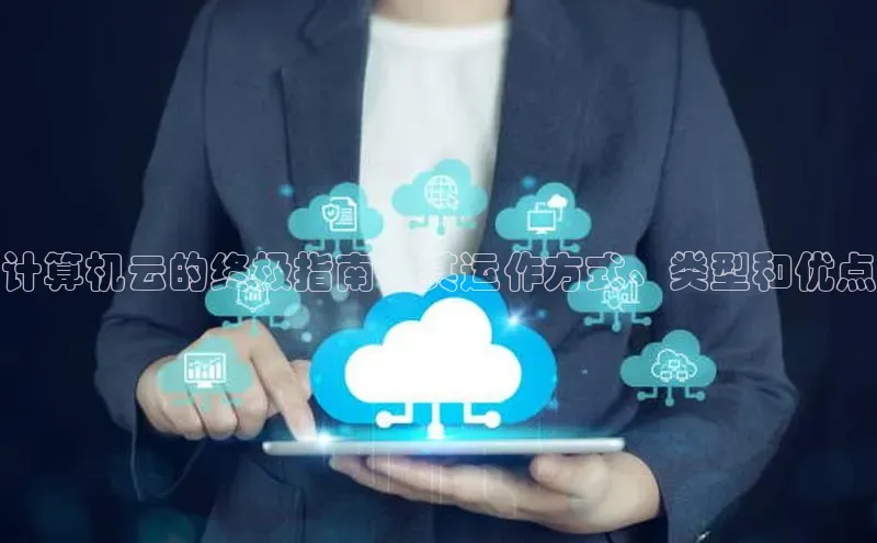 金字招牌诚信至上今年会百度学术计算机云的终极指南：其运作方式、类型和优点