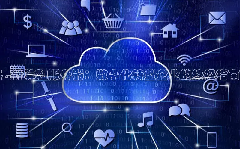 金年会体育百度集团云计算和服务器：数字化转型企业的终极指南