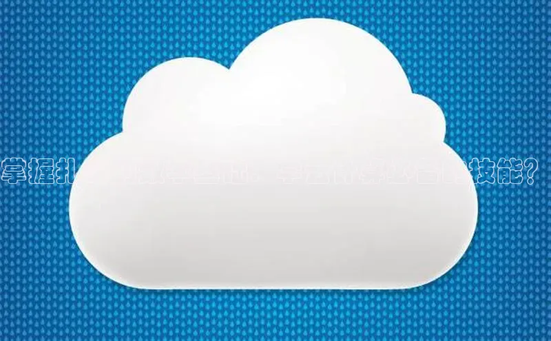 金年会金字招牌诚信至上龙年百度翻译App掌握扎实的数学基础：学云计算必备的技能？