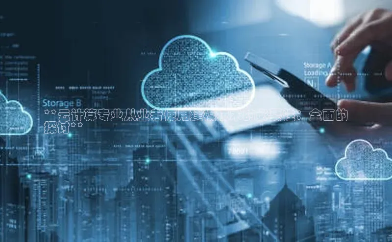 金年会app官方网巴美列捷福**云计算专业从业者使用建模技术的必要性：全面的
探讨**