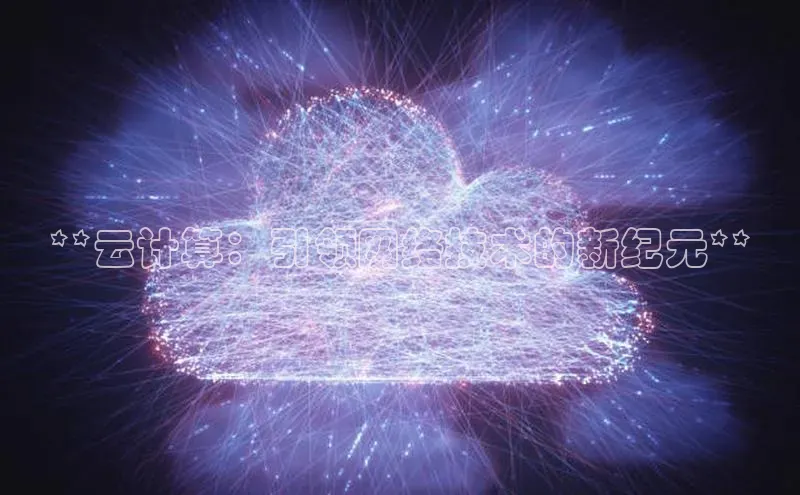 金年会金字招牌在线入口下载百度翻译**云计算：引领网络技术的新纪元**