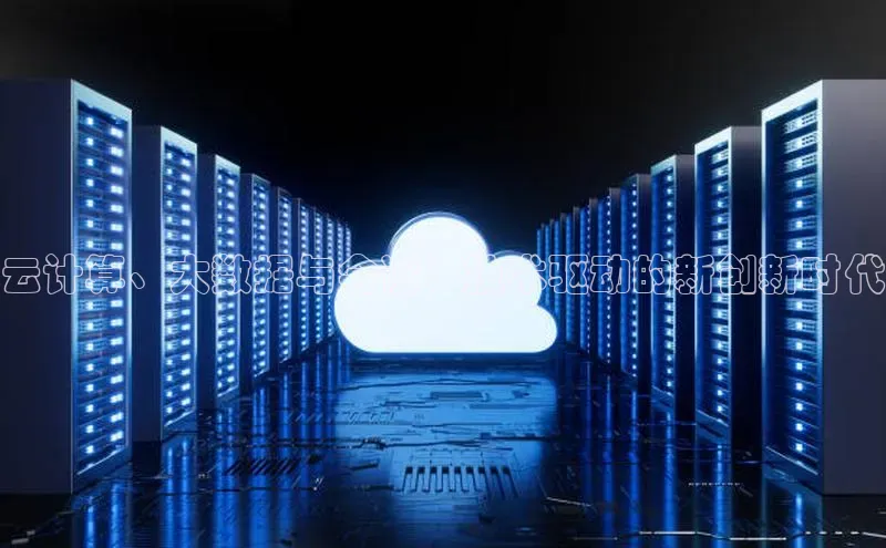 金年会58同城云计算、大数据与会议：技术驱动的新创新时代