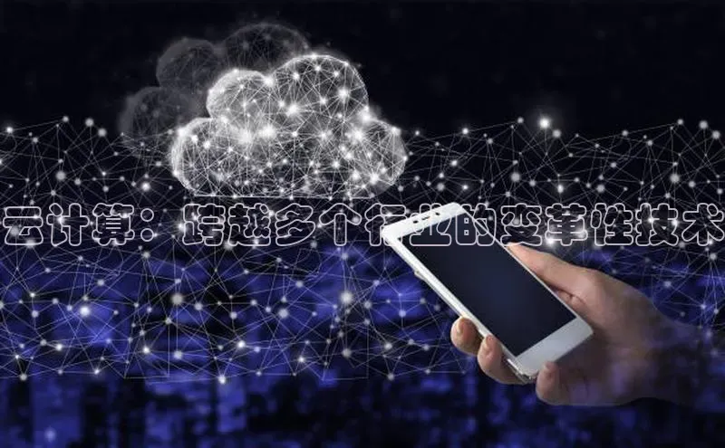 金年会金字招牌诚信至上金山办公云计算：跨越多个行业的变革性技术