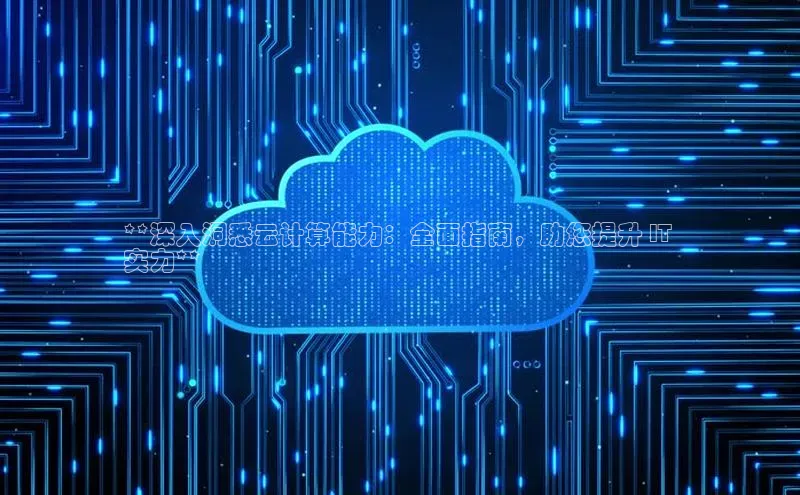 金年会-金字招牌百家号**深入洞悉云计算能力：全面指南，助您提升 IT 
实力**