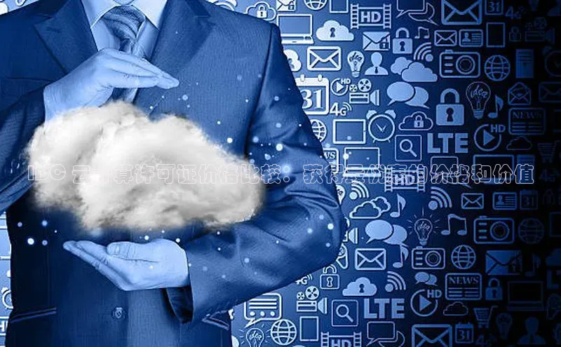 金年会电子游戏app百度大脑IDC 云计算许可证价格比较：获得最优惠的价格和价值