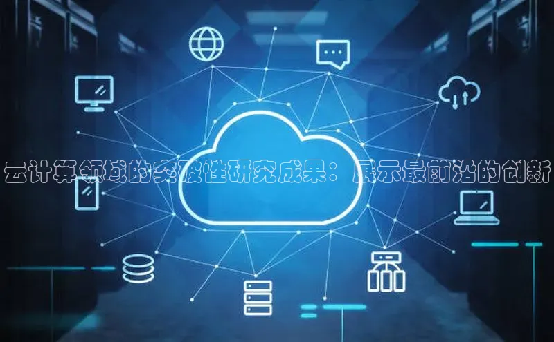 金年会体育百度集团云计算领域的突破性研究成果：展示最前沿的创新