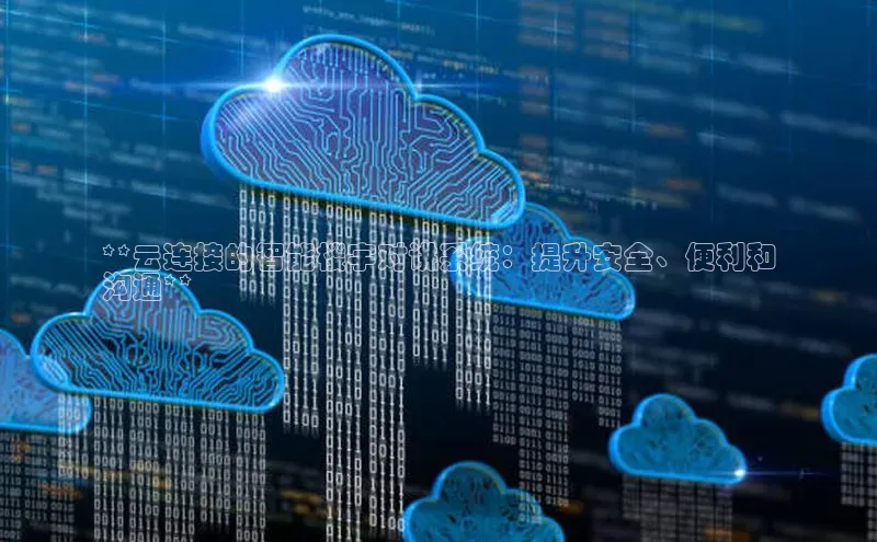 金年会官方网站入口中海达**云连接的智能楼宇对讲系统：提升安全、便利和
沟通**