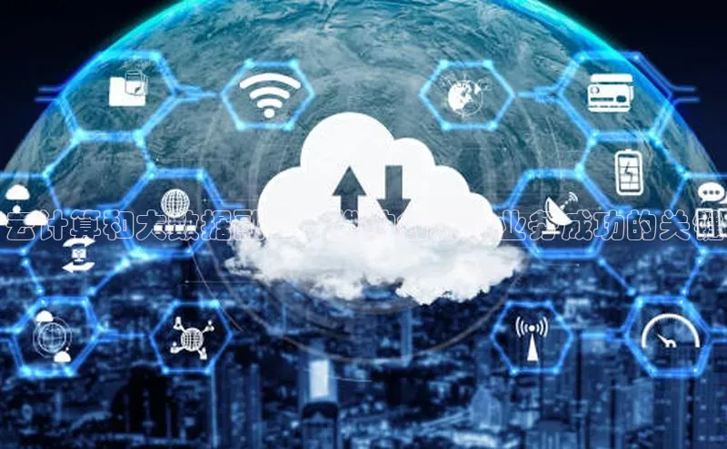 黄金城app最新版下载路畅科技云计算和大数据融合：推动创新和业务成功的关键