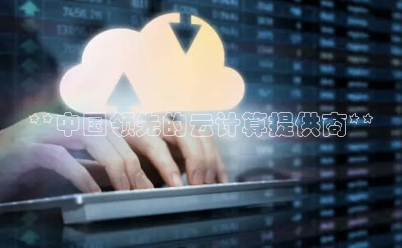 金年会app官方网百度移动开放平台**中国领先的云计算提供商**