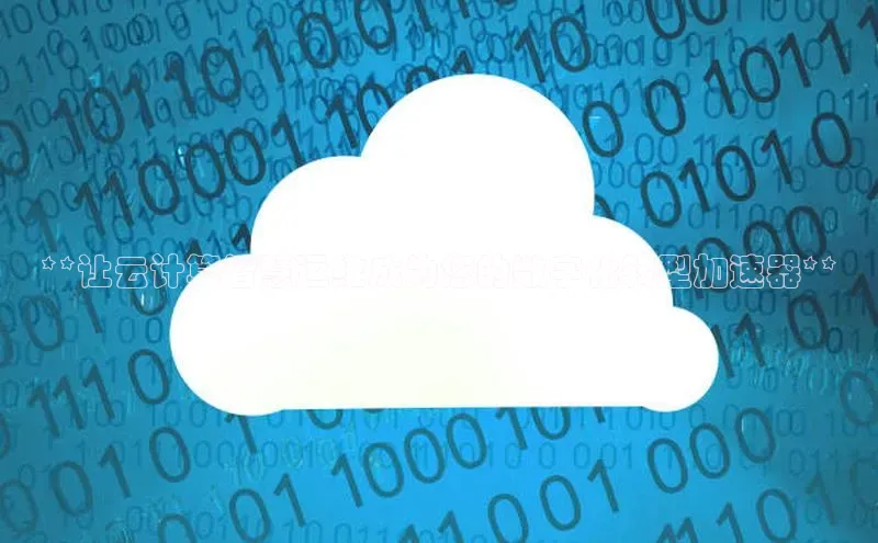 金年会58同城**让云计算智慧运维成为您的数字化转型加速器**