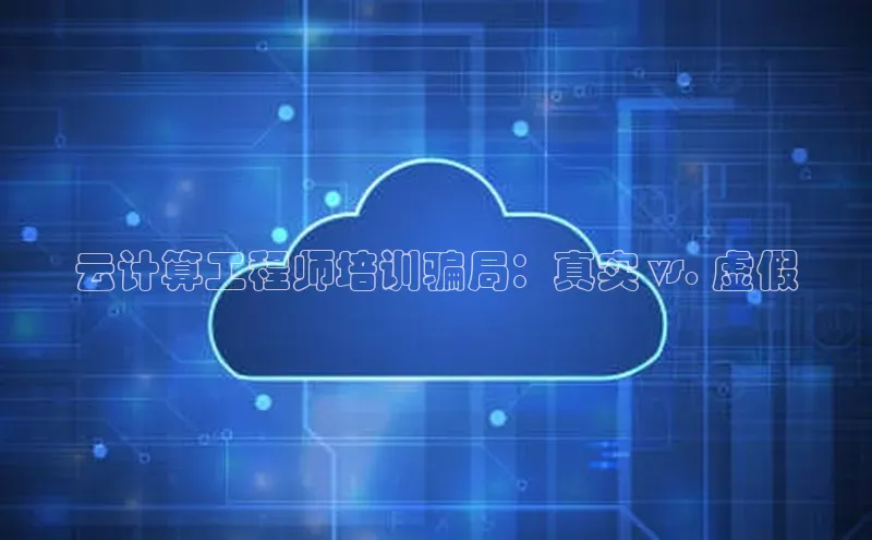 金年会 金字招牌诚信至上ARGA公司云计算工程师培训骗局：真实 vs. 虚假