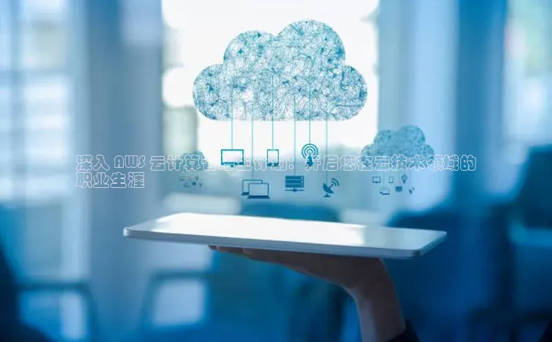 jinnian金年会百度搜索资源平台深入 AWS 云计算管培生计划：开启您在云技术领域的
职业生涯