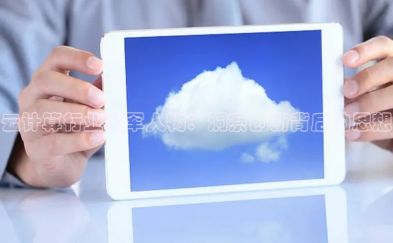 金年会棋牌同程云计算行业领军人物：洞察创新背后的思想