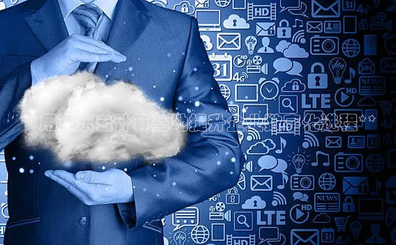 金年会金字招牌在线入口慧博云通**用京东云计算基地提升企业数字化进程**