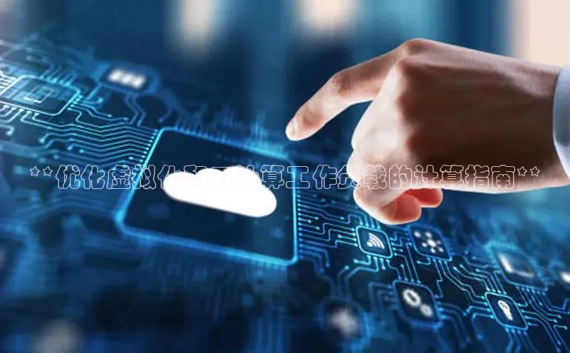 金年会诚信信誉至上百度网盘企业版**优化虚拟化和云计算工作负载的计算指南**