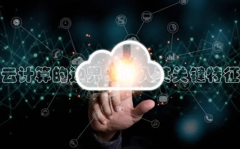 jinnian金年会百度搜索资源平台云计算的边界：深入其关键特征