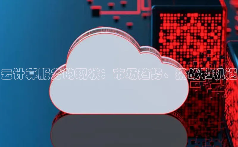 金年会 金字招牌诚信至上 | 首页(欢迎您)梯哥哥科技云计算服务的现状：市场趋势、挑战和机遇